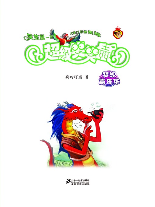 Title details for 梦想成真嘉年华·超级笑笑鼠4 by 晓玲叮当 - Available